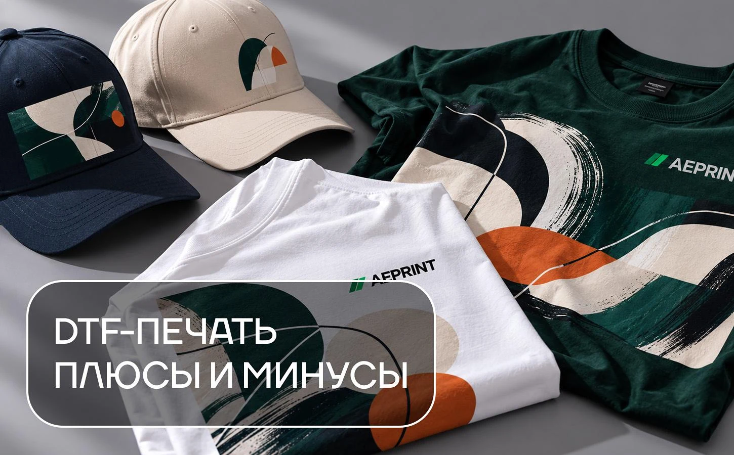 DTF-печать: что это такое, плюсы и минусы, цена в 2026 году