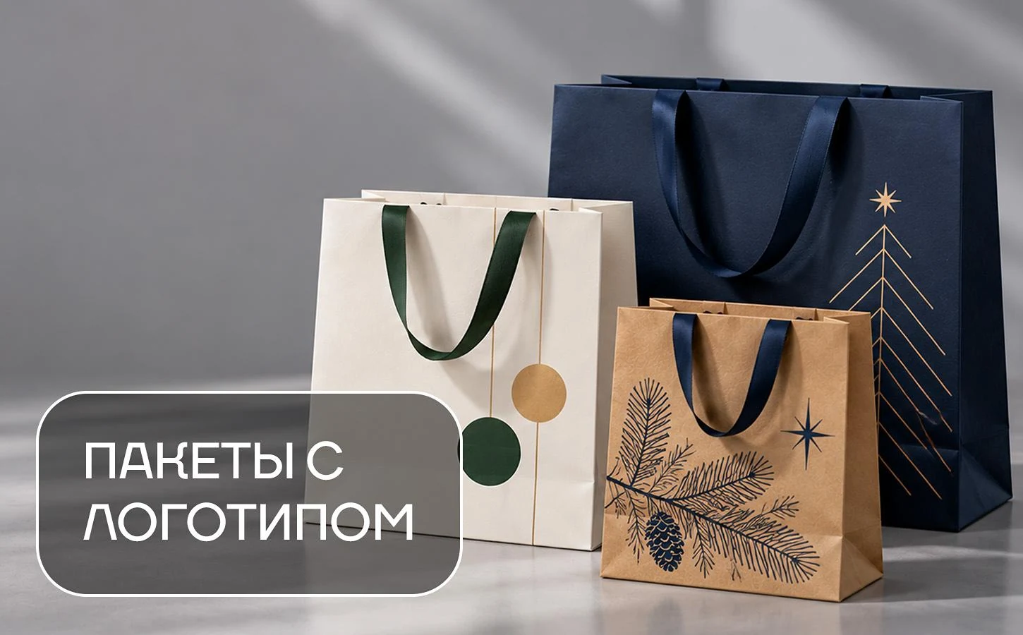 Пакеты с логотипом: виды, материалы и как выбрать под задачу