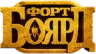Форт Боярд