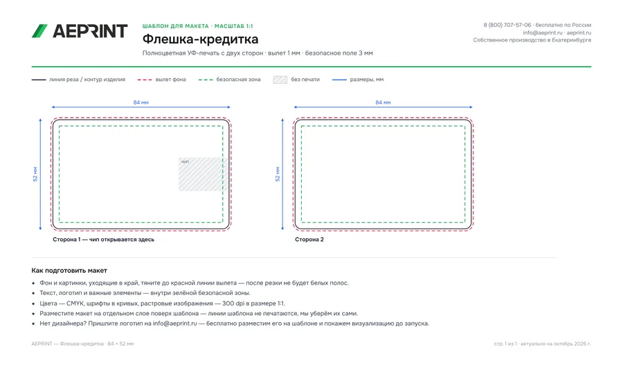 Шаблон для макета: Флешка-кредитка, 84 × 52 мм