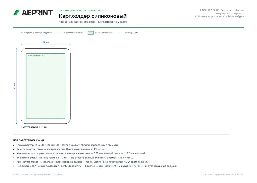 Шаблон для макета: Картхолдер силиконовый, 57 × 87 мм