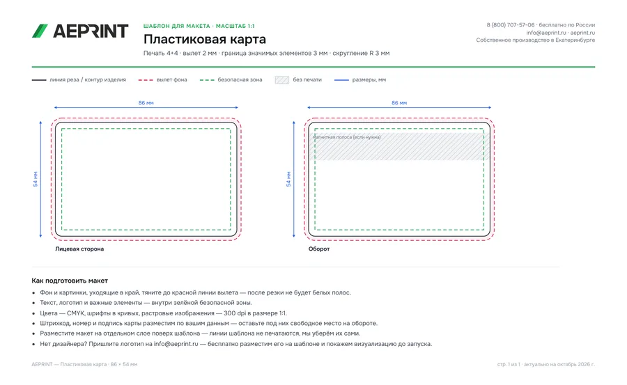 Шаблон для макета: Пластиковая карта, 86 × 54 мм