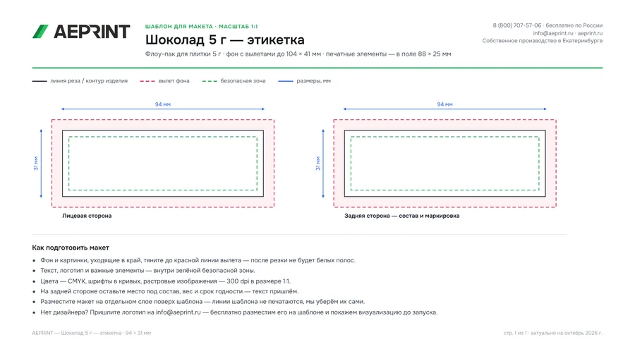 Шаблон для макета: Шоколад 5 г — этикетка, 94 × 31 мм